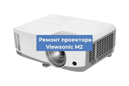 Замена системной платы на проекторе Viewsonic M2 в Москве